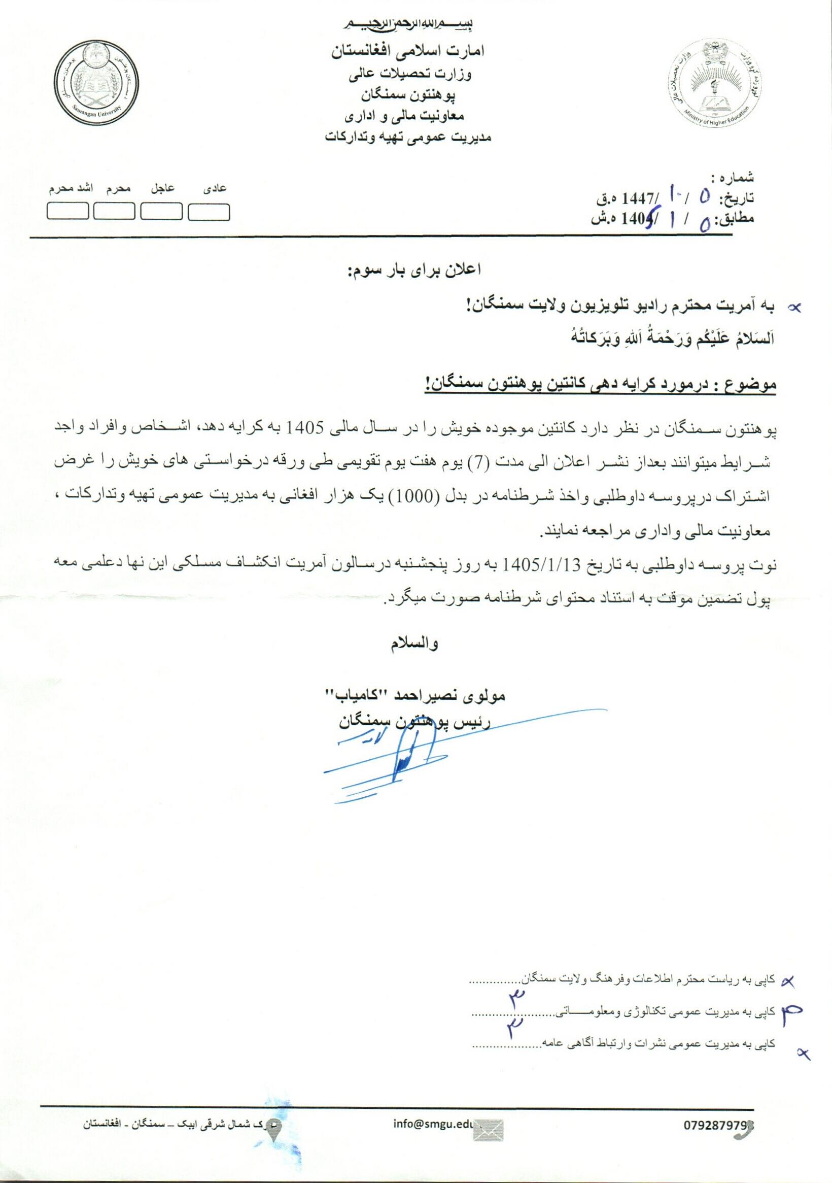 در مورد کرایه دهی کانتین پوهنتون سمنگان